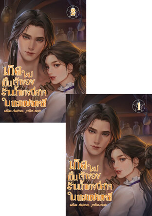 SET เกิดใหม่เป็นเจ้าของร้านน้ำแกงปีศาจในเกมแฟนตาซี