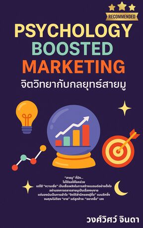 Psychology Boosted Marketing  จิตวิทยากับกลยุทธ์สายมู ขายดีได้ทั้งด้วย Insight และ Intuition