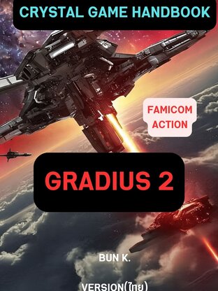 บทสรุปเกมส์ กราดิอุ๊ส 2