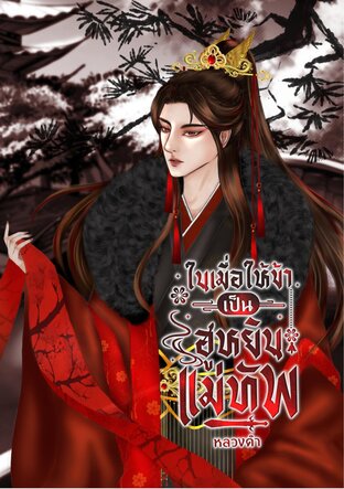 ในเมื่อให้ข้าเป็นฮูหยินแม่ทัพ เล่ม 1