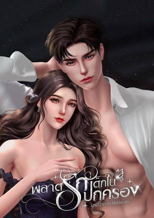 พลาดรักเด็กในปกครอง