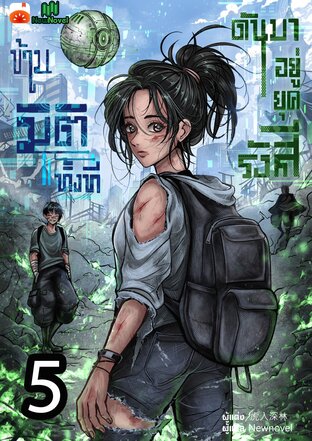 ข้ามมิติทั้งที ดันมาอยู่ยุครังสี เล่ม 5