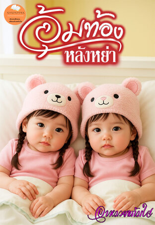 อุ้มท้องหลังหย่า