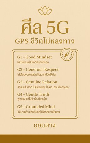 ศีล 5G: GPS ชีวิตไม่หลงทาง