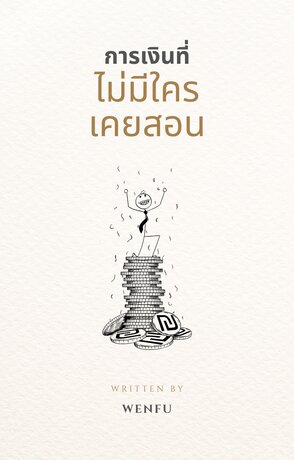 การเงินที่ไม่มีใครเคยสอน