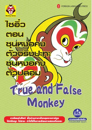 ไซอิ๋ว เล่ม 5 ตอน ซุนหงอคงตัวจริง ปะทะซุนหงอคงตัวปลอม