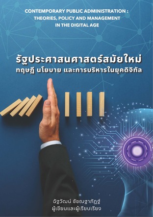 รัฐประศาสนศาสตร์สมัยใหม่ ทฤษฎี นโยบาย และการบริหารในยุคดิจิทัล