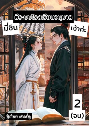 มี่ซินมีระบบโรงเรียนอนุบาลเจ้าค่ะ เล่มที่ 2 (จบ)