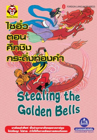 ไซอิ๋ว เล่ม 7 ตอน ศึกชิงกระดิ่งทองคำ