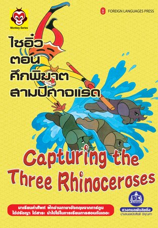 ไซอิ๋ว เล่ม 9 ตอน ศึกพิฆาตสามปีศาจแรด