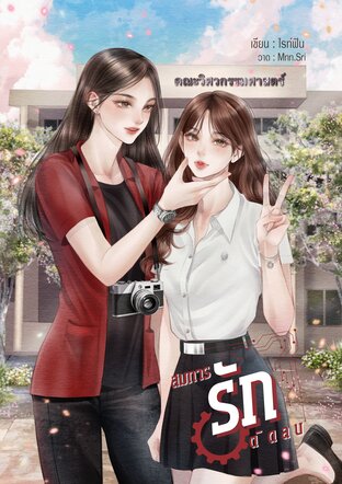 สมการรักติดลบ