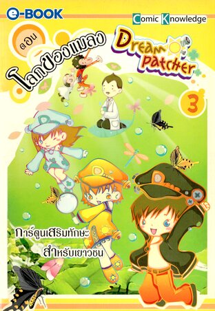 Dream Patcher  เล่ม 3 ตอน โลกของแมลง