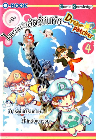 Dream Patcher เล่ม 4 ตอน ไขความลับสัตว์กินพืช