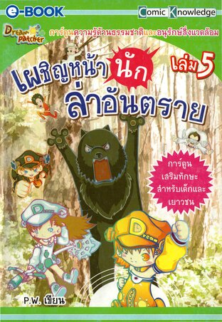 Dream Patcher เล่ม 5 ตอน เผชิญหน้านักล่าอันตราย