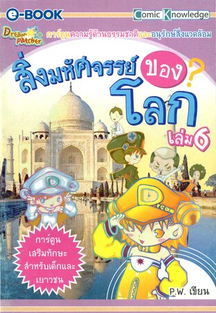 Dream Patcher เล่ม 6 ตอน สิ่งมหัศจรรย์ของโลก