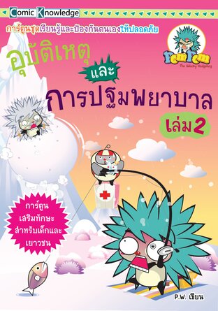 Pom Pom เล่ม 2 ตอน อุบัติเหตุและการปฐมพยาบาล