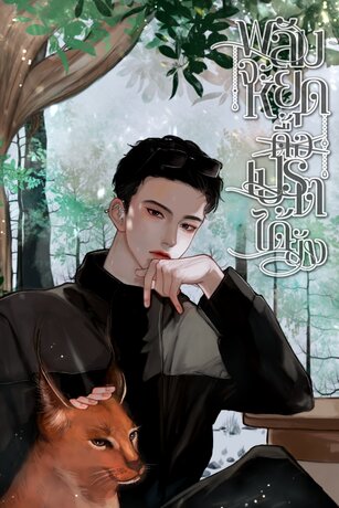 พลัมจะหยุด(ดื้อ)เปรตได้ยัง