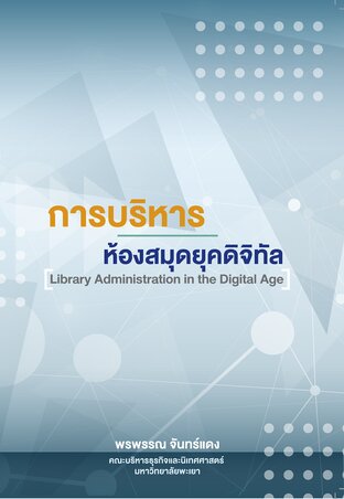 การบริหารห้องสมุดยุคดิจิทัล