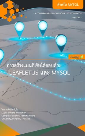 สร้างแผนที่เชิงโต้ตอบด้วย Leaflet.js และ MySQL
