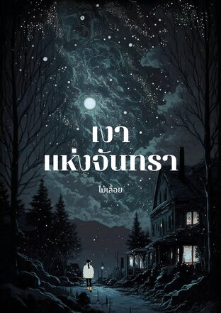 เงาแห่งจันทรา