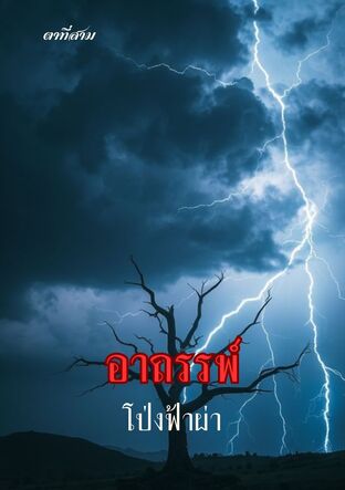 อาถรรพ์โป่งฟ้าผ่า