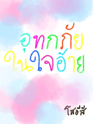อุทกภัยในใจอ้าย