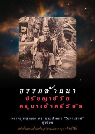 ธรรมะล้านนาปรัชญาชีวิตครูบาเจ้าศรีวิชัย