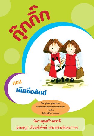 กุ๊กกิ๊ก ตอน เด็กซื่อสัตย์