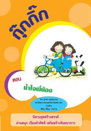 กุ๊กกิ๊ก ตอน น้ำใจพี่น้อง