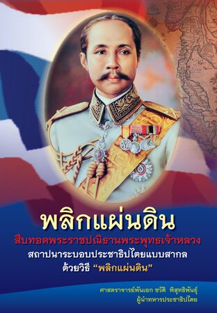 พลิกแผ่นดิน สืบทอดพระราชปณิธานพระพุทธเจ้าหลวง