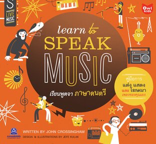 Learn to Speak Music เรียนพูดจาภาษาดนตรี