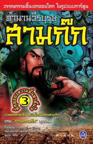 ตำนานวีรบุรุษสามก๊ก เล่ม 3