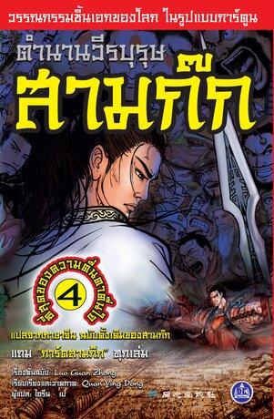 ตำนานวีรบุรุษสามก๊ก เล่ม 4
