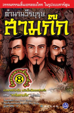 ตำนานวีรบุรุษสามก๊ก เล่ม 8 (จบ)
