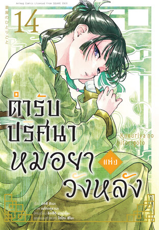 ตำรับปริศนา หมอยาแห่งวังหลัง เล่ม 14 (ฉบับการ์ตูน)