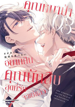 คุณหมาป่าอยากกินคุณนักสืบสุดที่รักจะแย่แล้ว เล่ม 3