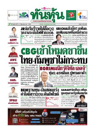 ทันหุ้น 10 มิถุนายน 2568