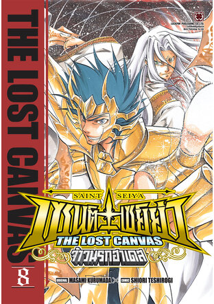 เซนต์เซย์ย่า ~THE LOST CANVAS~ จ้าวนรกฮาเดส เล่ม 8