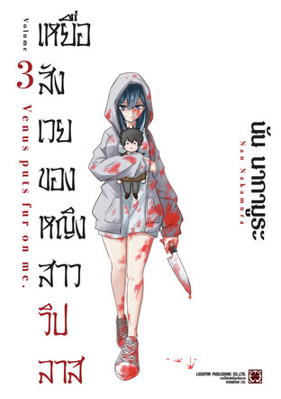 เหยื่อสังเวยของหญิงสาววิปลาส เล่ม 3