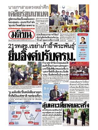 หนังสือพิมพ์มติชน วันอังคารที่ 10 มิถุนายน พ.ศ.2568