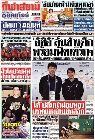หนังสือพิมพ์กีฬาสยามรายวัน วันพุธที่ 11 มิถุนายน พ.ศ.2568