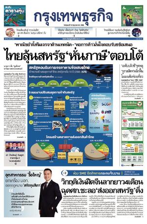 กรุงเทพธุรกิจ วันอังคารที่ 10 มิถุนายน พ.ศ.2568