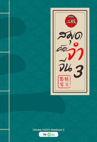 สมุดจำจีน เล่ม 3