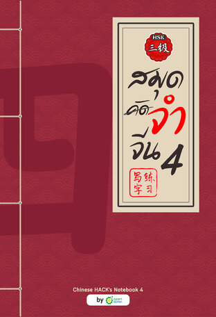 สมุดจำจีน เล่ม 4