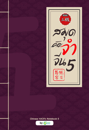 สมุดจำจีน เล่ม 5