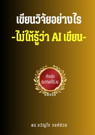 เขียนวิจัยอย่างไร ไม่ให้รู้ว่า AI  เขียน