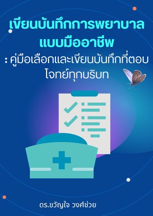 เขียนบันทึกทางการพยาบาลแบบมืออาชีพ