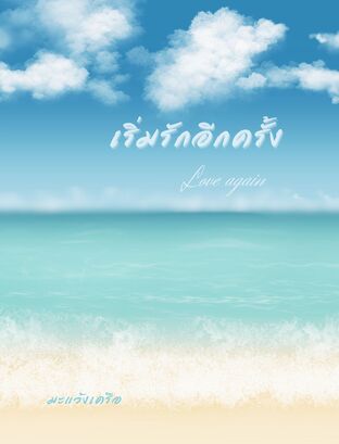 เริ่มรักอีกครั้ง : Love again