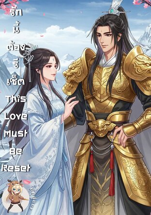 รักนี้ต้องรีเซ็ต (This Love Must Be Reset)