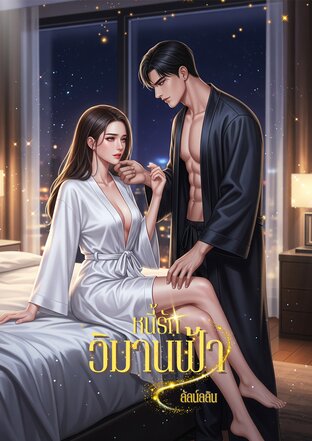 หนี้รักวิมานฟ้า